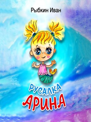 cover image of Русалка Арина